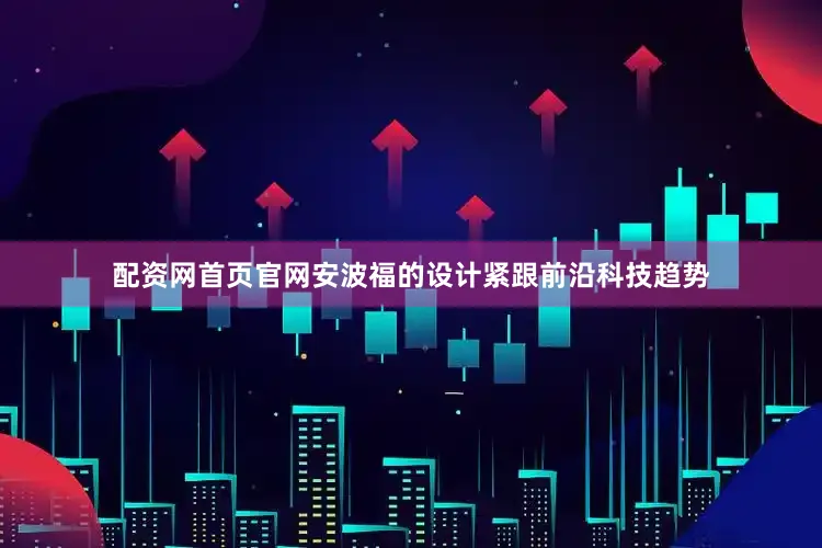 配资网首页官网安波福的设计紧跟前沿科技趋势