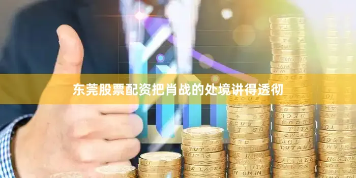 东莞股票配资把肖战的处境讲得透彻