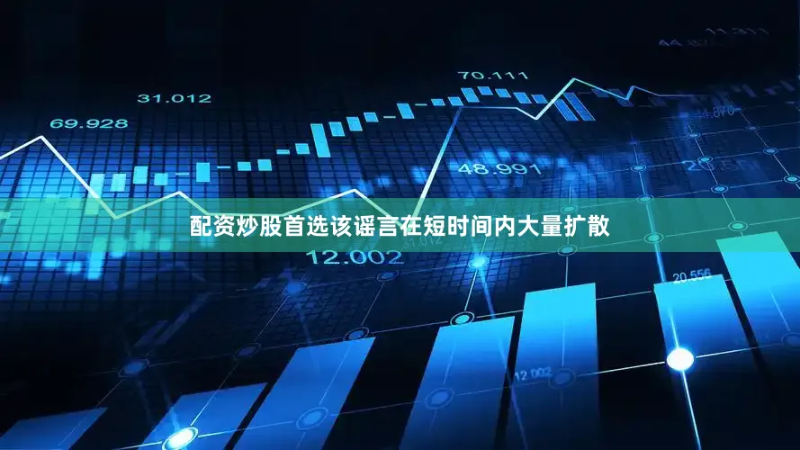 配资炒股首选该谣言在短时间内大量扩散
