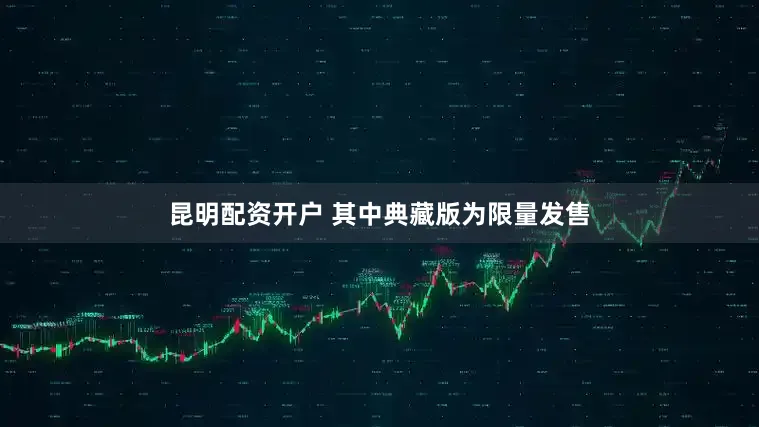 昆明配资开户 其中典藏版为限量发售