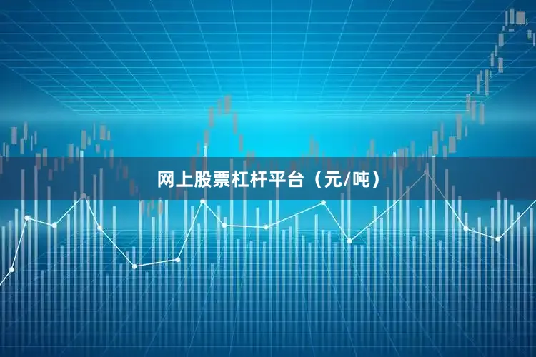 网上股票杠杆平台（元/吨）