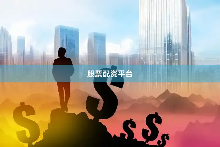 股票配资平台
