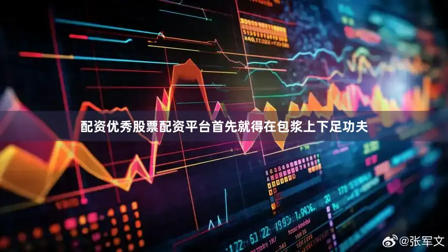 配资优秀股票配资平台首先就得在包浆上下足功夫