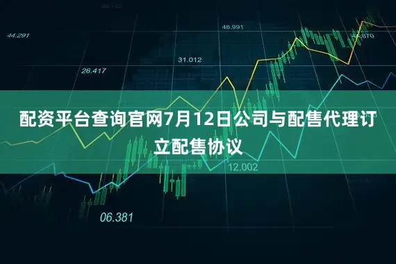 配资平台查询官网7月12日公司与配售代理订立配售协议