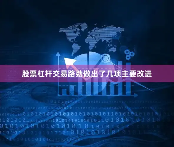 股票杠杆交易路劲做出了几项主要改进