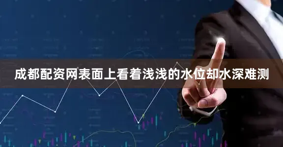 成都配资网表面上看着浅浅的水位却水深难测