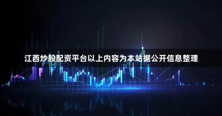 江西炒股配资平台以上内容为本站据公开信息整理