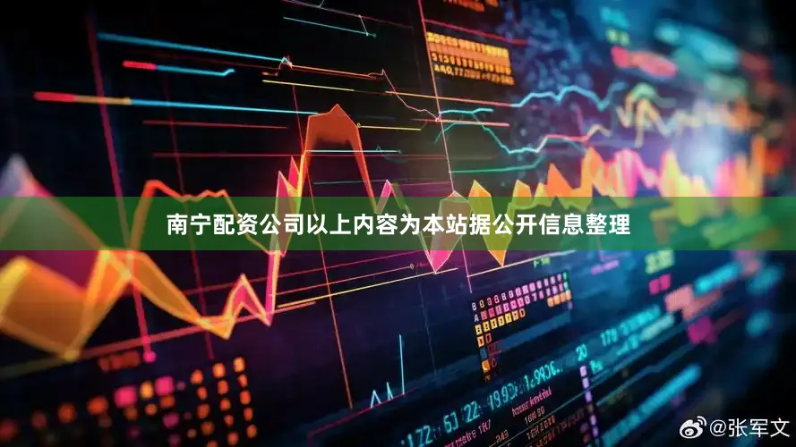 南宁配资公司以上内容为本站据公开信息整理