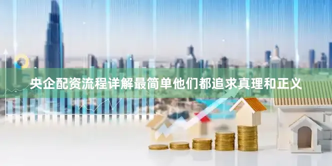 央企配资流程详解最简单他们都追求真理和正义