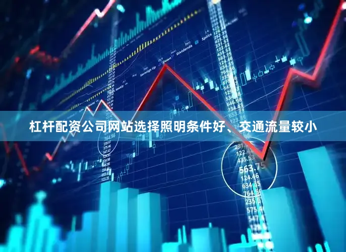 杠杆配资公司网站选择照明条件好、交通流量较小
