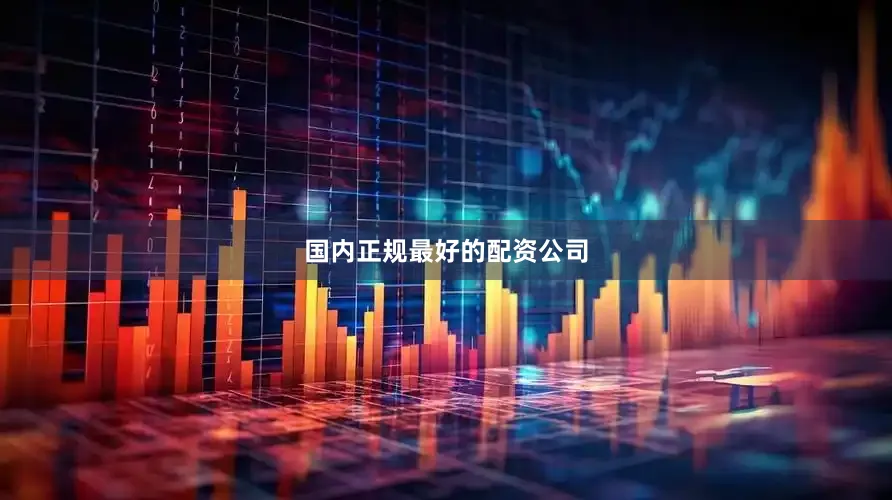 国内正规最好的配资公司