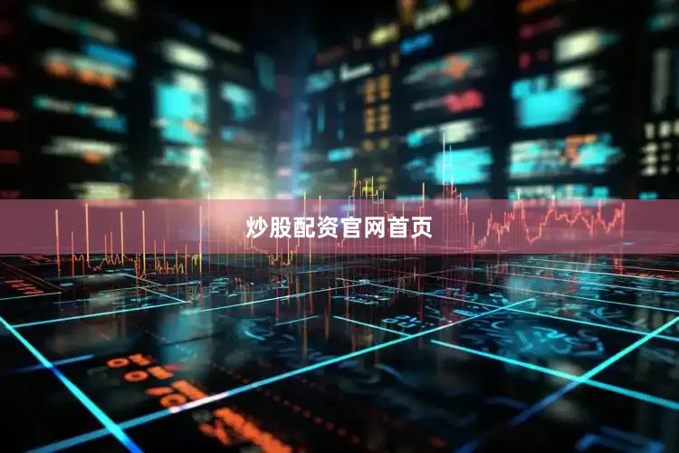 炒股配资官网首页