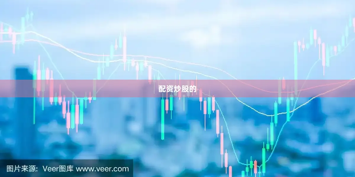 配资炒股的