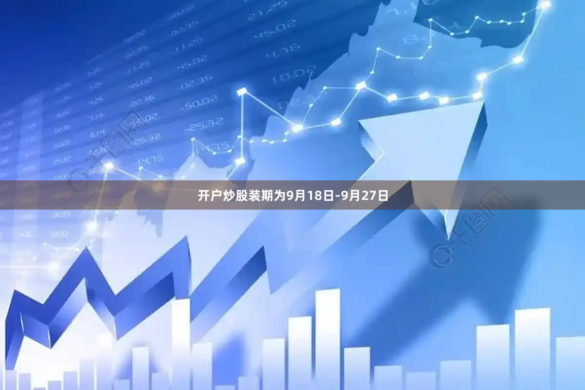 开户炒股装期为9月18日-9月27日