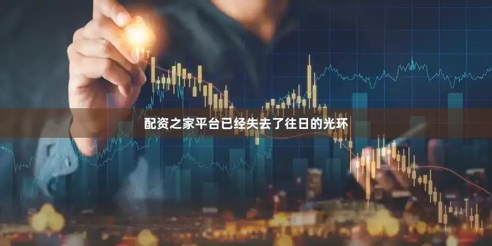 配资之家平台已经失去了往日的光环